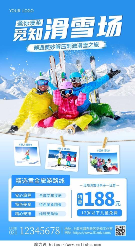 蓝色摄影实拍邀你漫游觅知滑雪场滑雪手机文案海报